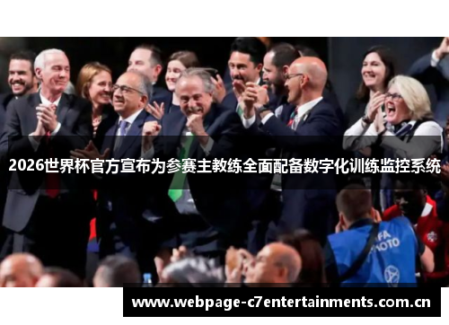 2026世界杯官方宣布为参赛主教练全面配备数字化训练监控系统 2026世界杯官方宣布为参赛主教练全面配备数字化训练监控系统
