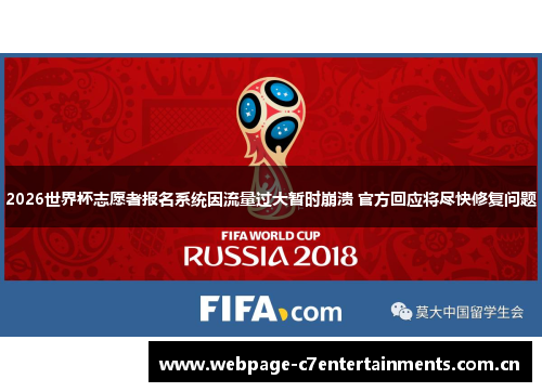 2026世界杯志愿者报名系统因流量过大暂时崩溃 官方回应将尽快修复问题 2026世界杯志愿者报名系统因流量过大暂时崩溃 官方回应将尽快修复问题