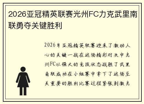2026亚冠精英联赛光州FC力克武里南联勇夺关键胜利 2026亚冠精英联赛光州FC力克武里南联勇夺关键胜利