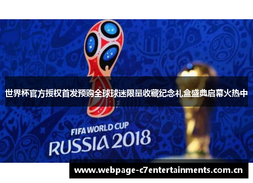 世界杯官方授权首发预购全球球迷限量收藏纪念礼盒盛典启幕火热中 世界杯官方授权首发预购全球球迷限量收藏纪念礼盒盛典启幕火热中