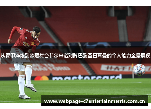 从德甲淬炼到欧冠舞台菲尔米诺对阵巴黎圣日耳曼的个人能力全景展现 从德甲淬炼到欧冠舞台菲尔米诺对阵巴黎圣日耳曼的个人能力全景展现