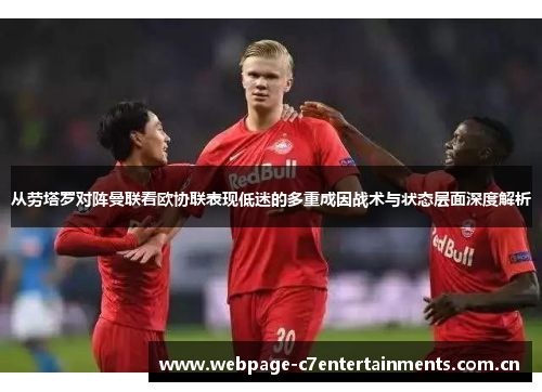 从劳塔罗对阵曼联看欧协联表现低迷的多重成因战术与状态层面深度解析 从劳塔罗对阵曼联看欧协联表现低迷的多重成因战术与状态层面深度解析