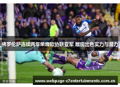 佛罗伦萨连续两年荣膺欧协联亚军 展现出色实力与潜力 佛罗伦萨连续两年荣膺欧协联亚军 展现出色实力与潜力