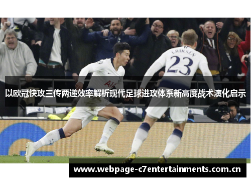 以欧冠快攻三传两递效率解析现代足球进攻体系新高度战术演化启示 以欧冠快攻三传两递效率解析现代足球进攻体系新高度战术演化启示