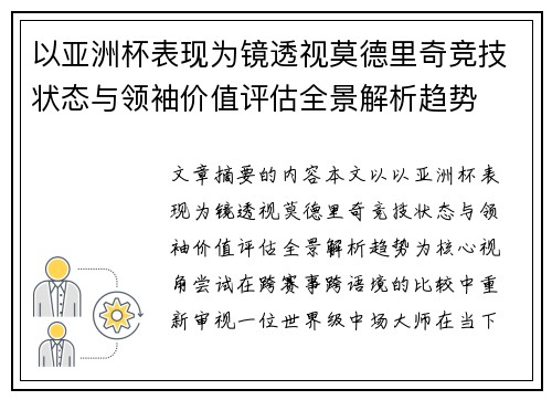 以亚洲杯表现为镜透视莫德里奇竞技状态与领袖价值评估全景解析趋势 以亚洲杯表现为镜透视莫德里奇竞技状态与领袖价值评估全景解析趋势