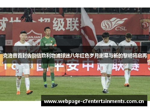 克洛普首封告别信致利物浦球迷八年红色岁月谢幕与新的黎明将启再 克洛普首封告别信致利物浦球迷八年红色岁月谢幕与新的黎明将启再