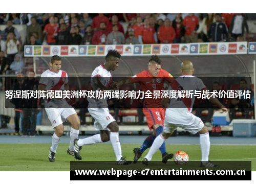 努涅斯对阵德国美洲杯攻防两端影响力全景深度解析与战术价值评估 努涅斯对阵德国美洲杯攻防两端影响力全景深度解析与战术价值评估
