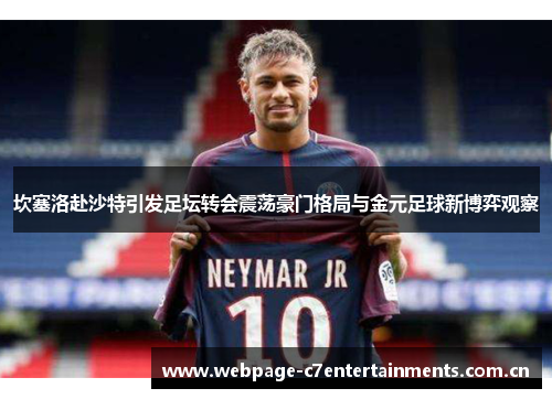 坎塞洛赴沙特引发足坛转会震荡豪门格局与金元足球新博弈观察 坎塞洛赴沙特引发足坛转会震荡豪门格局与金元足球新博弈观察