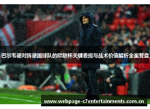 巴尔韦德对阵德国球队的欧联杯关键表现与战术价值解析全面复盘 巴尔韦德对阵德国球队的欧联杯关键表现与战术价值解析全面复盘