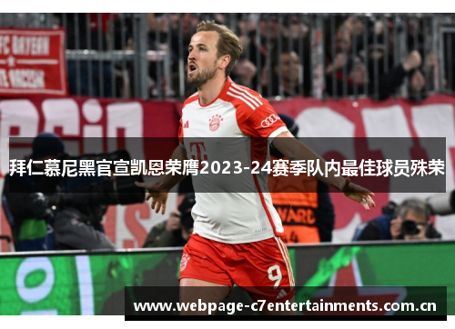 拜仁慕尼黑官宣凯恩荣膺2023-24赛季队内最佳球员殊荣 拜仁慕尼黑官宣凯恩荣膺2023-24赛季队内最佳球员殊荣