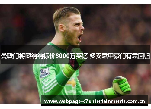 曼联门将奥纳纳标价8000万英镑 多支意甲豪门有意回归 曼联门将奥纳纳标价8000万英镑 多支意甲豪门有意回归