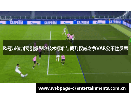 欧冠越位判罚引爆舆论技术标准与裁判权威之争VAR公平性反思 欧冠越位判罚引爆舆论技术标准与裁判权威之争VAR公平性反思