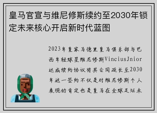 皇马官宣与维尼修斯续约至2030年锁定未来核心开启新时代蓝图 皇马官宣与维尼修斯续约至2030年锁定未来核心开启新时代蓝图