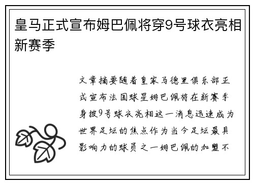 皇马正式宣布姆巴佩将穿9号球衣亮相新赛季 皇马正式宣布姆巴佩将穿9号球衣亮相新赛季