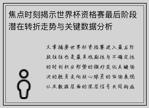 焦点时刻揭示世界杯资格赛最后阶段潜在转折走势与关键数据分析 焦点时刻揭示世界杯资格赛最后阶段潜在转折走势与关键数据分析