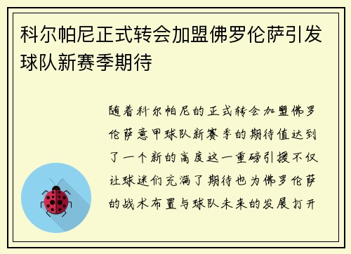 科尔帕尼正式转会加盟佛罗伦萨引发球队新赛季期待 科尔帕尼正式转会加盟佛罗伦萨引发球队新赛季期待