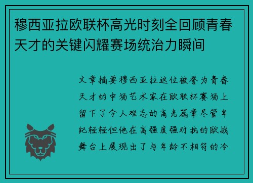 穆西亚拉欧联杯高光时刻全回顾青春天才的关键闪耀赛场统治力瞬间 穆西亚拉欧联杯高光时刻全回顾青春天才的关键闪耀赛场统治力瞬间