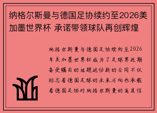 纳格尔斯曼与德国足协续约至2026美加墨世界杯 承诺带领球队再创辉煌 纳格尔斯曼与德国足协续约至2026美加墨世界杯 承诺带领球队再创辉煌