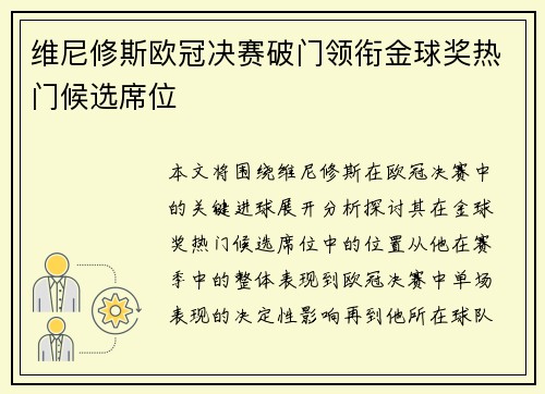 维尼修斯欧冠决赛破门领衔金球奖热门候选席位 维尼修斯欧冠决赛破门领衔金球奖热门候选席位