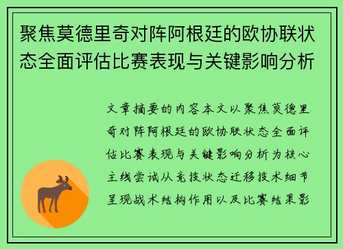 聚焦莫德里奇对阵阿根廷的欧协联状态全面评估比赛表现与关键影响分析 聚焦莫德里奇对阵阿根廷的欧协联状态全面评估比赛表现与关键影响分析