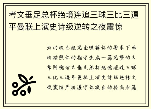 考文垂足总杯绝境连追三球三比三逼平曼联上演史诗级逆转之夜震惊 考文垂足总杯绝境连追三球三比三逼平曼联上演史诗级逆转之夜震惊