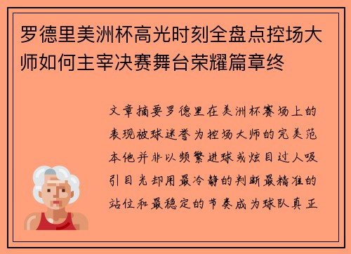 罗德里美洲杯高光时刻全盘点控场大师如何主宰决赛舞台荣耀篇章终 罗德里美洲杯高光时刻全盘点控场大师如何主宰决赛舞台荣耀篇章终