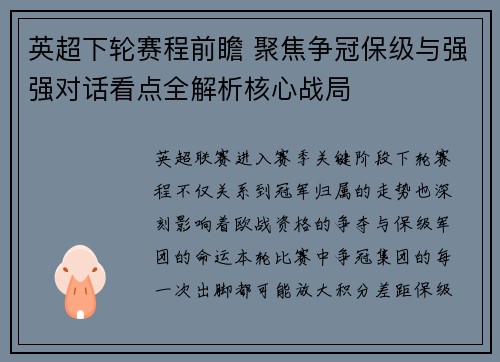 英超下轮赛程前瞻 聚焦争冠保级与强强对话看点全解析核心战局 英超下轮赛程前瞻 聚焦争冠保级与强强对话看点全解析核心战局