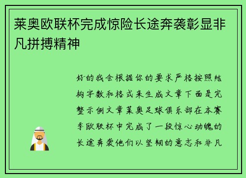 莱奥欧联杯完成惊险长途奔袭彰显非凡拼搏精神 莱奥欧联杯完成惊险长途奔袭彰显非凡拼搏精神