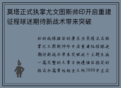 莫塔正式执掌尤文图斯帅印开启重建征程球迷期待新战术带来突破 莫塔正式执掌尤文图斯帅印开启重建征程球迷期待新战术带来突破