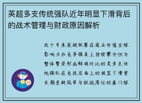 英超多支传统强队近年明显下滑背后的战术管理与财政原因解析 英超多支传统强队近年明显下滑背后的战术管理与财政原因解析