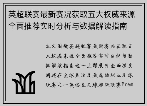 英超联赛最新赛况获取五大权威来源全面推荐实时分析与数据解读指南 英超联赛最新赛况获取五大权威来源全面推荐实时分析与数据解读指南