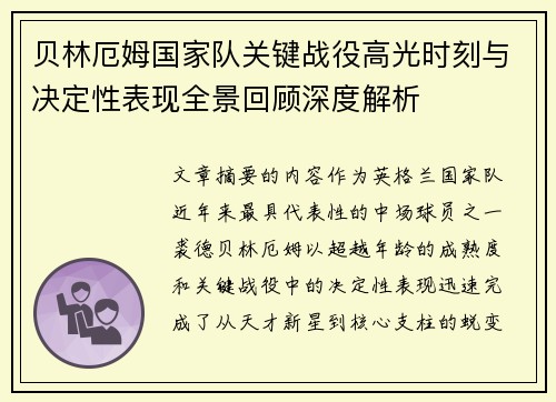 贝林厄姆国家队关键战役高光时刻与决定性表现全景回顾深度解析 贝林厄姆国家队关键战役高光时刻与决定性表现全景回顾深度解析