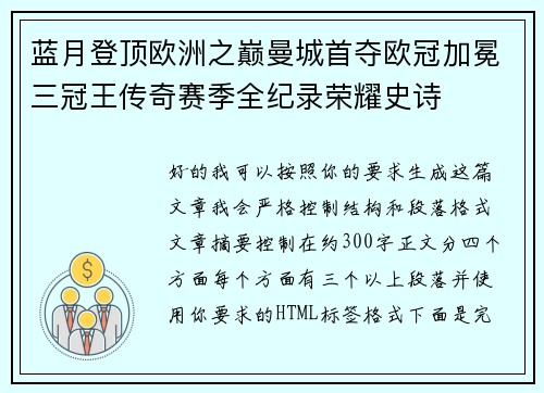 蓝月登顶欧洲之巅曼城首夺欧冠加冕三冠王传奇赛季全纪录荣耀史诗 蓝月登顶欧洲之巅曼城首夺欧冠加冕三冠王传奇赛季全纪录荣耀史诗