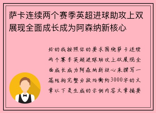 萨卡连续两个赛季英超进球助攻上双展现全面成长成为阿森纳新核心 萨卡连续两个赛季英超进球助攻上双展现全面成长成为阿森纳新核心