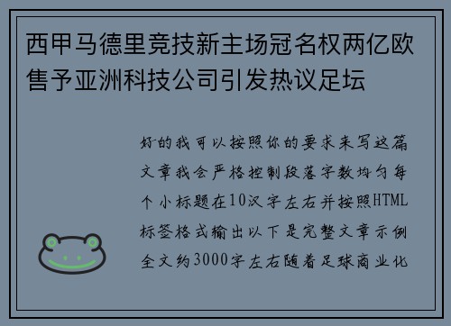 西甲马德里竞技新主场冠名权两亿欧售予亚洲科技公司引发热议足坛 西甲马德里竞技新主场冠名权两亿欧售予亚洲科技公司引发热议足坛