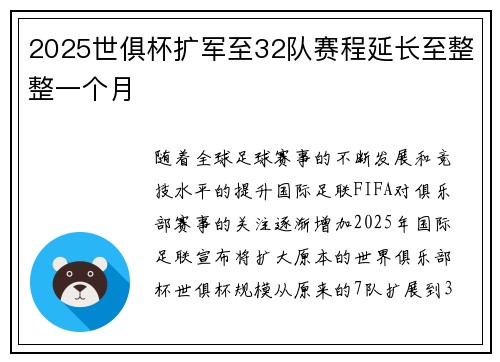 2025世俱杯扩军至32队赛程延长至整整一个月 2025世俱杯扩军至32队赛程延长至整整一个月