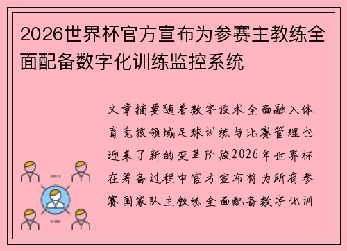 2026世界杯官方宣布为参赛主教练全面配备数字化训练监控系统 2026世界杯官方宣布为参赛主教练全面配备数字化训练监控系统