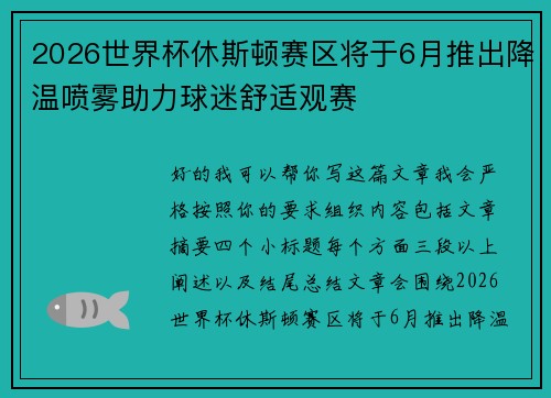 2026世界杯休斯顿赛区将于6月推出降温喷雾助力球迷舒适观赛 2026世界杯休斯顿赛区将于6月推出降温喷雾助力球迷舒适观赛
