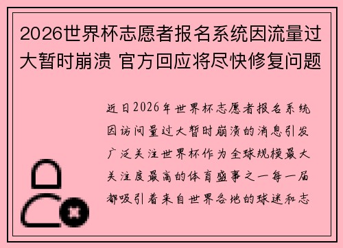 2026世界杯志愿者报名系统因流量过大暂时崩溃 官方回应将尽快修复问题 2026世界杯志愿者报名系统因流量过大暂时崩溃 官方回应将尽快修复问题