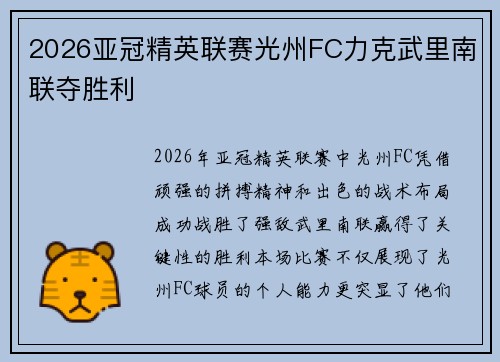 2026亚冠精英联赛光州FC力克武里南联夺胜利 2026亚冠精英联赛光州FC力克武里南联夺胜利