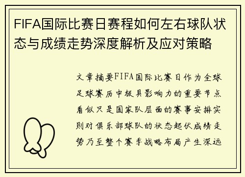 FIFA国际比赛日赛程如何左右球队状态与成绩走势深度解析及应对策略 FIFA国际比赛日赛程如何左右球队状态与成绩走势深度解析及应对策略