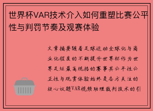 世界杯VAR技术介入如何重塑比赛公平性与判罚节奏及观赛体验 世界杯VAR技术介入如何重塑比赛公平性与判罚节奏及观赛体验