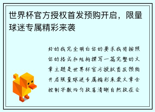 世界杯官方授权首发预购开启,限量球迷专属精彩来袭 世界杯官方授权首发预购开启,限量球迷专属精彩来袭