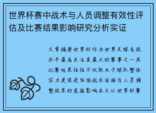 世界杯赛中战术与人员调整有效性评估及比赛结果影响研究分析实证 世界杯赛中战术与人员调整有效性评估及比赛结果影响研究分析实证