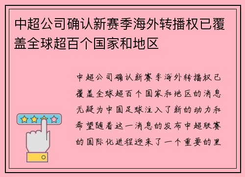 中超公司确认新赛季海外转播权已覆盖全球超百个国家和地区 中超公司确认新赛季海外转播权已覆盖全球超百个国家和地区
