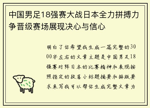 中国男足18强赛大战日本全力拼搏力争晋级赛场展现决心与信心 中国男足18强赛大战日本全力拼搏力争晋级赛场展现决心与信心