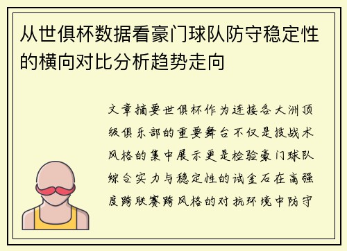 从世俱杯数据看豪门球队防守稳定性的横向对比分析趋势走向 从世俱杯数据看豪门球队防守稳定性的横向对比分析趋势走向