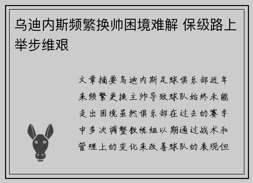 乌迪内斯频繁换帅困境难解 保级路上举步维艰 乌迪内斯频繁换帅困境难解 保级路上举步维艰