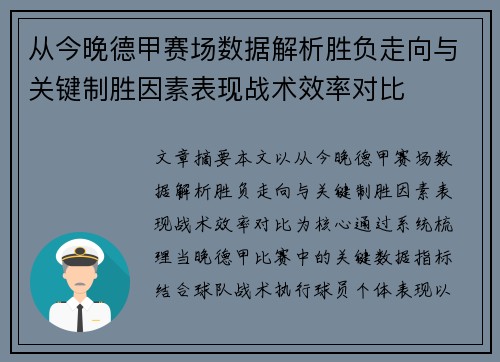 从今晚德甲赛场数据解析胜负走向与关键制胜因素表现战术效率对比 从今晚德甲赛场数据解析胜负走向与关键制胜因素表现战术效率对比