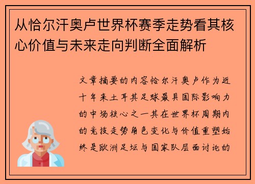 从恰尔汗奥卢世界杯赛季走势看其核心价值与未来走向判断全面解析 从恰尔汗奥卢世界杯赛季走势看其核心价值与未来走向判断全面解析